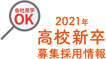 2021年高校新卒募集採用情報 会社見学OK