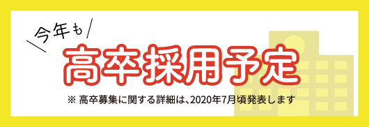 今年も高卒採用予定!