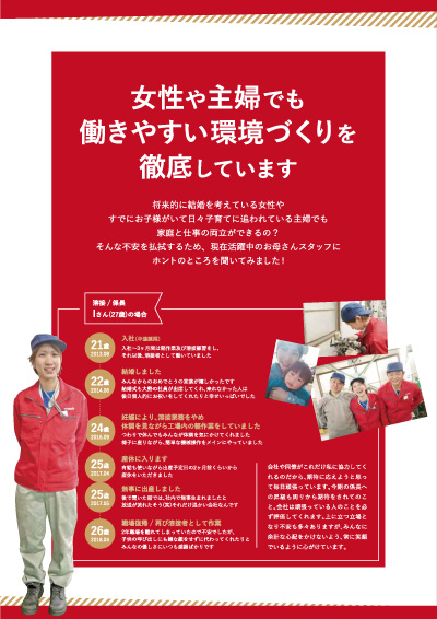 女性や主婦でも働きやすい環境づくりを徹底しています
